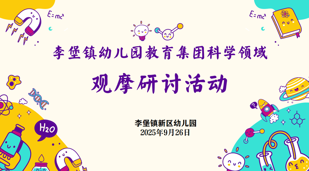 深耕课堂提素养，以研促教助成长 ——李堡镇幼儿园开展科学研训活动