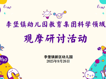 深耕课堂提素养,以研促教助成长 ——李堡镇幼儿园开展科学研训活动