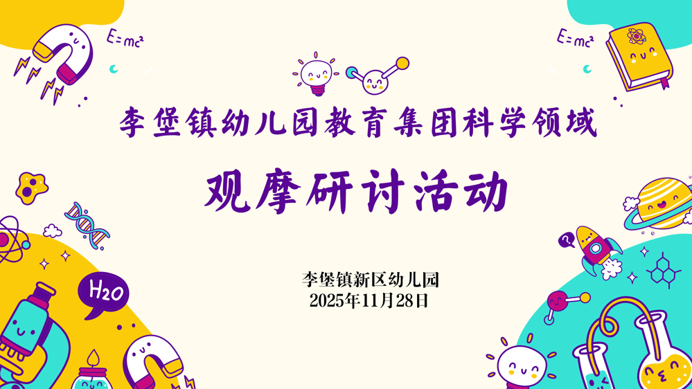 以“数”启思 以研促教 ——李堡镇幼儿园教育集团科学领域观摩研讨活动
